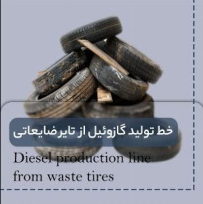 خط تولید سوخت از انواع ضایعات